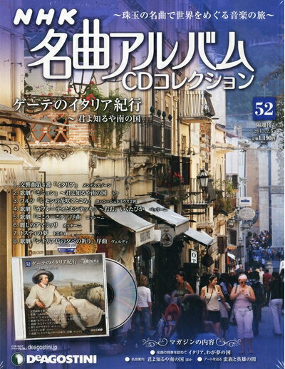Rakuten - 【中古】 NHK名曲アルバムCD 52号 (ゲーテのイタリア紀行) [分冊百科] (CD付)