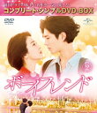 【中古】 ボーイフレンド BOX2(コンプリート・シンプルDVD‐BOX5,000円シリーズ)(期間限定生産)