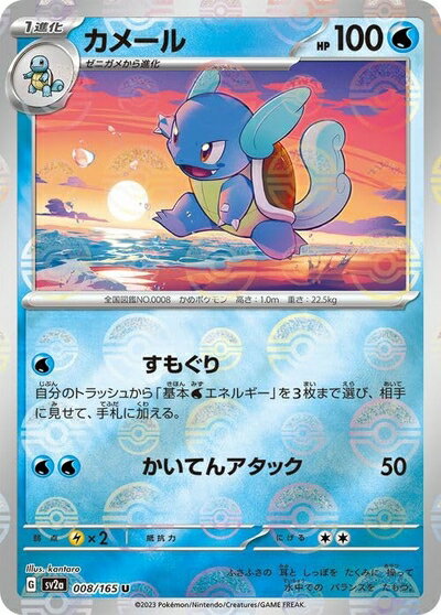 【中古】 ポケモンカード151 sv2a 強化拡張パック カメール ミラー仕様（モンスターボール） (008P/165) ポケカ 水 1進化