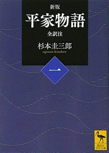 【中古】 新版 平家物語(一) 全訳注 (講談社学術文庫 2420)