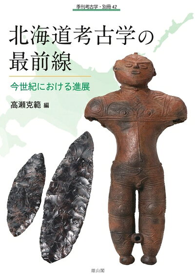 【商品名】季刊考古学別冊42　北海道考古学の最前線　今世紀における進展 (季刊考古学・別冊)（中古品）中古本の特性上【ヤケ、破れ、折れ、メモ書き、匂い】等がある場合がございます。また、商品名に【付属、特典、○○付き、ダウンロードコード】等の記載があっても中古品の場合は基本的にこれらは付属致しません。当店の中古品につきましては商品チェックの上、問題がないものを取り扱っております。ご安心いただきました上でご購入ください。【ご注文〜発送完了までの流れ】ご注文は24時間365日受け付けております。ご注文後いただきました後に当店から注文確認メールが送信されます。発送までの期間といたしましては、ご決済完了後より2〜5営業日となります。発送完了後に発送通知番号記載のメールが送付されます。【ご注意事項】当店はお客様都合によるご注文・ご決済後のキャンセル・返品はお受けしておりません。ご承知おきのうえご注文をお願いいたします。当店は一部商品を他モール等と併売させていただいております。完売の際はご連絡させていただきます。予めご承知おきのほどお願いいたします。掲載されております画像はイメージとなります。実際の商品とは色味等異なる場合がございますため、予めご承知おきください。