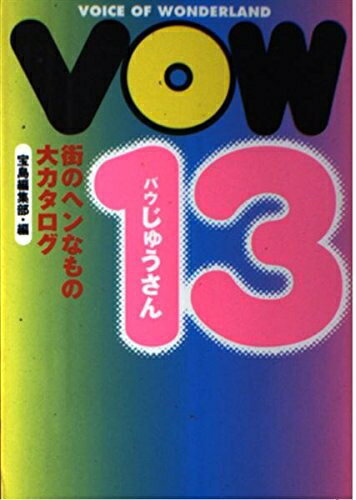 【中古】 VOW 13: 街のヘンなもの大カタログ