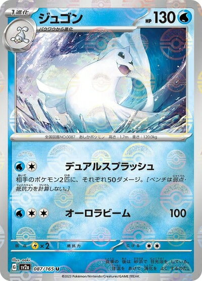 【中古】 ポケモンカード151 sv2a 強化拡張パック ジュゴン ミラー仕様（モンスターボール） (087P/165) ポケカ 水 1進化
