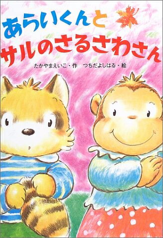 【中古】 あらいくんとサルのさるさわさん (おはなしたんけんたい 4)