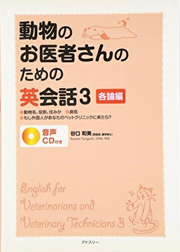 【中古】 動物のお医者さんのための英会話 (3(各論編))
