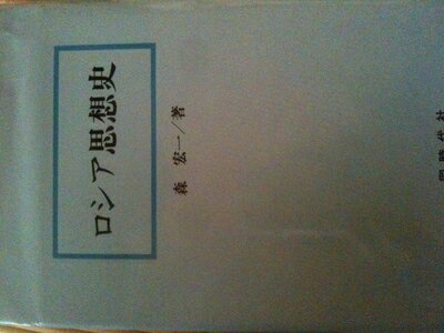 【商品名】ロシア思想史（中古品）中古本の特性上【ヤケ、破れ、折れ、メモ書き、匂い】等がある場合がございます。また、商品名に【付属、特典、○○付き、ダウンロードコード】等の記載があっても中古品の場合は基本的にこれらは付属致しません。当店の中古品につきましては商品チェックの上、問題がないものを取り扱っております。ご安心いただきました上でご購入ください。【ご注文〜発送完了までの流れ】ご注文は24時間365日受け付けております。ご注文後いただきました後に当店から注文確認メールが送信されます。発送までの期間といたしましては、ご決済完了後より2〜5営業日となります。発送完了後に発送通知番号記載のメールが送付されます。【ご注意事項】当店はお客様都合によるご注文・ご決済後のキャンセル・返品はお受けしておりません。ご承知おきのうえご注文をお願いいたします。当店は一部商品を他モール等と併売させていただいております。完売の際はご連絡させていただきます。予めご承知おきのほどお願いいたします。掲載されております画像はイメージとなります。実際の商品とは色味等異なる場合がございますため、予めご承知おきください。