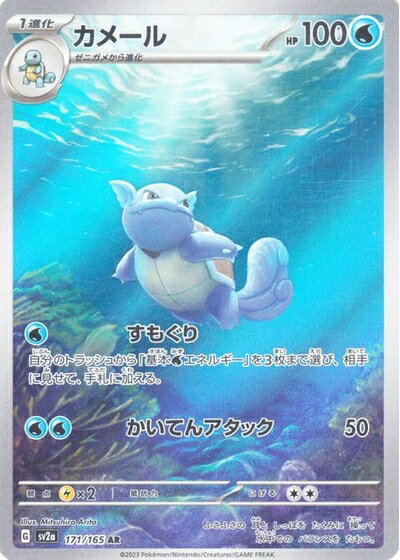 【中古】 ポケモンカード151 sv2a 強化拡張パック カメール AR (171/165) ポケカ 水 1進化