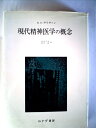 【中古】 現代精神医学の概念 (1976年)