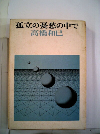 【中古】 孤立の憂愁の中で (1969年)