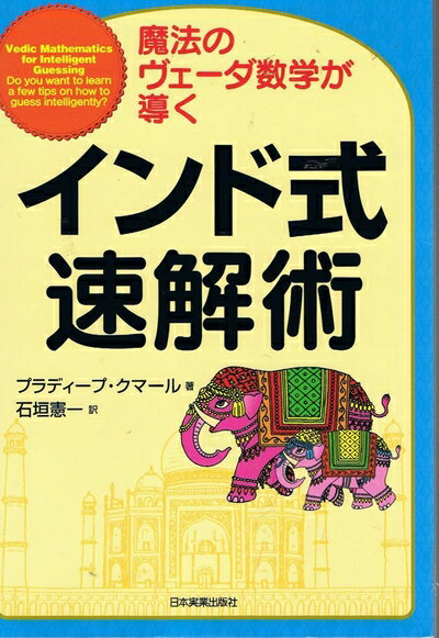 【中古】 インド式速解術