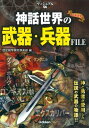 【中古】 ヴィジュアル版 神話世界の武器・兵器FILE