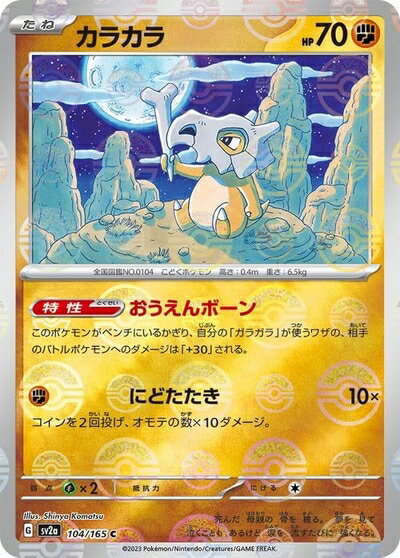 【中古】 ポケモンカード151 sv2a 強化拡張パック カラカラ ミラー仕様（モンスターボール） (104P/165) ポケカ 草 1進化