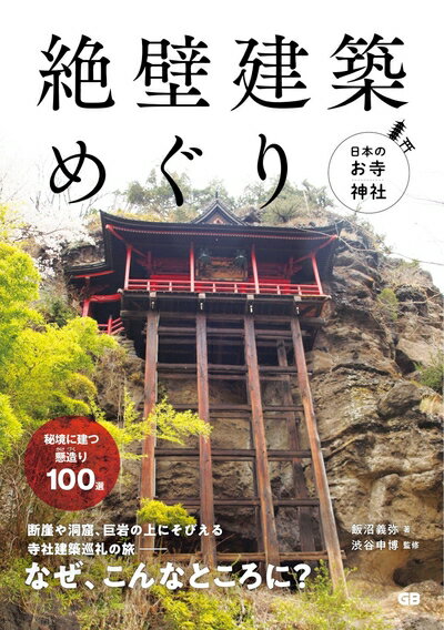 【中古】 日本のお寺・神社 絶壁建築めぐり