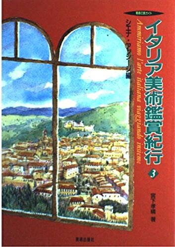 【中古】 イタリア美術鑑賞紀行 3 シエナ・アッシージ編 (美術の旅ガイド)