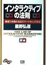 【中古】 インタラクティブの法則―集客力を高める10大マーケティング手法 (SBPビジネス選書)