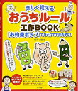 【中古】 楽しく覚えるおうちルール工作BOOK 「お約束ポップ」でひとりでできる子に! (マミーズブック)