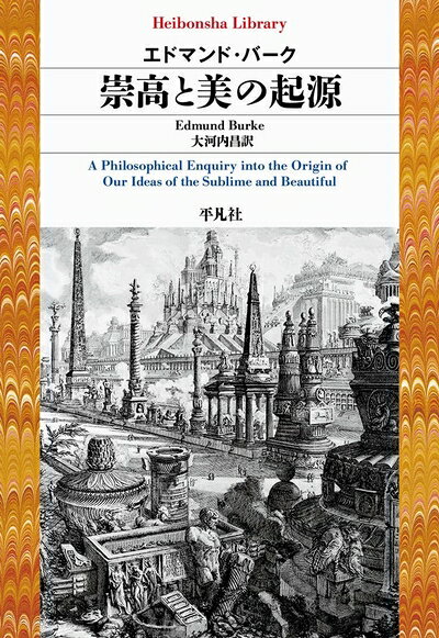 【中古】 崇高と美の起源 (965;965) (平凡社ライブラリー 965)