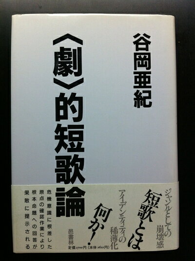 【商品名】劇的短歌論（中古品）中古本の特性上【ヤケ、破れ、折れ、メモ書き、匂い】等がある場合がございます。また、商品名に【付属、特典、○○付き、ダウンロードコード】等の記載があっても中古品の場合は基本的にこれらは付属致しません。当店の中古品につきましては商品チェックの上、問題がないものを取り扱っております。ご安心いただきました上でご購入ください。【ご注文〜発送完了までの流れ】ご注文は24時間365日受け付けております。ご注文後いただきました後に当店から注文確認メールが送信されます。発送までの期間といたしましては、ご決済完了後より2〜5営業日となります。発送完了後に発送通知番号記載のメールが送付されます。【ご注意事項】当店はお客様都合によるご注文・ご決済後のキャンセル・返品はお受けしておりません。ご承知おきのうえご注文をお願いいたします。当店は一部商品を他モール等と併売させていただいております。完売の際はご連絡させていただきます。予めご承知おきのほどお願いいたします。掲載されております画像はイメージとなります。実際の商品とは色味等異なる場合がございますため、予めご承知おきください。