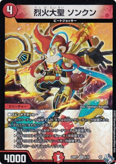 【中古】 デュエルマスターズ DM22RP1 6/74 烈火大聖 ソンクン (VR ベリーレア) ゴッド・オブ・アビス 第1弾 伝説の邪神 (DM22-RP1)