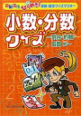 【中古】 小数・分数クイズ: 割合・約数・倍数他 (頭脳活性ひらめき!算数・数学クイズマスター)