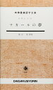 【中古】 マカ-ルの夢 (大学書林語学文庫 1507)