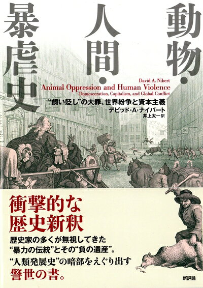 【商品名】動物・人間・暴虐史: “飼い貶し”の大罪、世界紛争と資本主義（中古品）中古本の特性上【ヤケ、破れ、折れ、メモ書き、匂い】等がある場合がございます。また、商品名に【付属、特典、○○付き、ダウンロードコード】等の記載があっても中古品の場合は基本的にこれらは付属致しません。当店の中古品につきましては商品チェックの上、問題がないものを取り扱っております。ご安心いただきました上でご購入ください。【ご注文〜発送完了までの流れ】ご注文は24時間365日受け付けております。ご注文後いただきました後に当店から注文確認メールが送信されます。発送までの期間といたしましては、ご決済完了後より2〜5営業日となります。発送完了後に発送通知番号記載のメールが送付されます。【ご注意事項】当店はお客様都合によるご注文・ご決済後のキャンセル・返品はお受けしておりません。ご承知おきのうえご注文をお願いいたします。当店は一部商品を他モール等と併売させていただいております。完売の際はご連絡させていただきます。予めご承知おきのほどお願いいたします。掲載されております画像はイメージとなります。実際の商品とは色味等異なる場合がございますため、予めご承知おきください。