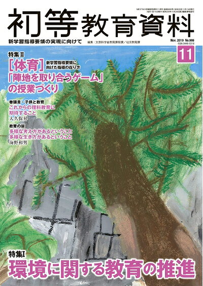 Book, Catalog - 【中古】 初等教育資料 2019年 11 月号 [雑誌]