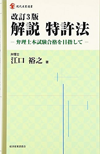 【中古】 解説特許法: 弁理士本試験合格を目指して (現代産業選書 知的財産実務シリーズ)