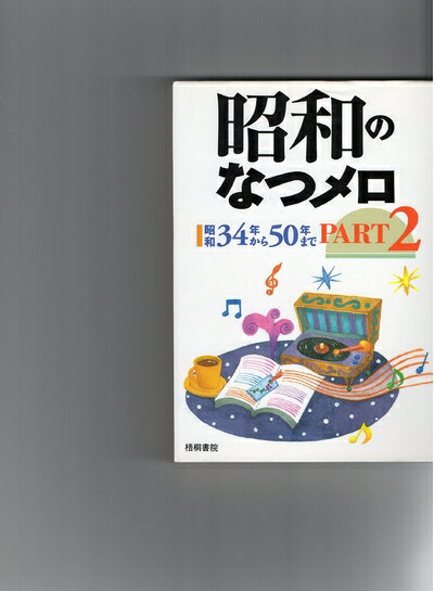 乐天商城 - 【中古】 昭和のなつメロ PART2 昭和34年から50年まで