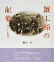 【中古】 蟹工船の記憶: 富山と北海道