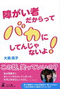 【中古】 障がい者だからってバカにしてんじゃないよ!
