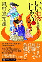 【中古】 いい湯じゃのう(一) お庭番とくノ一 (PHP文芸文庫)