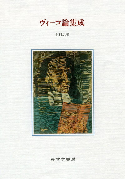 【中古】 ヴィーコ論集成