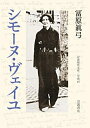 【中古】 シモーヌ・ヴェイユ (岩波現代文庫 学術477)