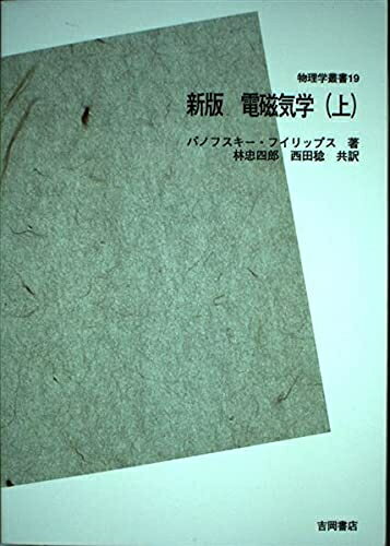 【中古】 新版 電磁気学〈上〉 POD版