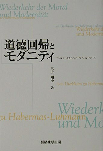【中古】 道徳回帰とモダニティ: デュルケ-ムからハバ-マス-ル-マンへ