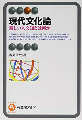 【商品名】現代文化論: 新しい人文知とは何か (有斐閣アルマ)（中古品）中古本の特性上【ヤケ、破れ、折れ、メモ書き、匂い】等がある場合がございます。また、商品名に【付属、特典、○○付き、ダウンロードコード】等の記載があっても中古品の場合は基本的にこれらは付属致しません。当店の中古品につきましては商品チェックの上、問題がないものを取り扱っております。ご安心いただきました上でご購入ください。【ご注文〜発送完了までの流れ】ご注文は24時間365日受け付けております。ご注文後いただきました後に当店から注文確認メールが送信されます。発送までの期間といたしましては、ご決済完了後より2〜5営業日となります。発送完了後に発送通知番号記載のメールが送付されます。【ご注意事項】当店はお客様都合によるご注文・ご決済後のキャンセル・返品はお受けしておりません。ご承知おきのうえご注文をお願いいたします。当店は一部商品を他モール等と併売させていただいております。完売の際はご連絡させていただきます。予めご承知おきのほどお願いいたします。掲載されております画像はイメージとなります。実際の商品とは色味等異なる場合がございますため、予めご承知おきください。