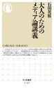 【中古】 大人のためのメディア論講義 (ちくま新書 1167)