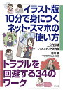 【中古】 イラスト版 10分で身につくネット・スマホの使い方: トラブルを回避する34のワーク
