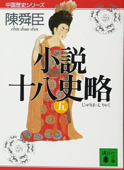 【中古】 小説十八史略(五) (講談社文庫 ち 1-46 中国歴史シリーズ)
