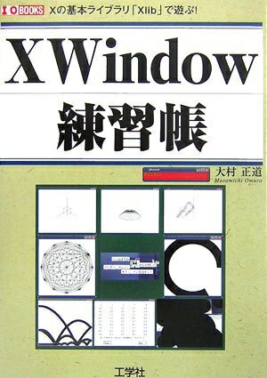 【中古】 X Window 練習帳―Xの基本ライブラリ「Xlib」で遊ぶ! (I・O BOOKS)