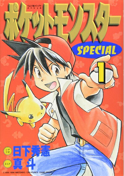 楽天市場】ポケットモンスターSPECIAL (1) (てんとう虫コミックス