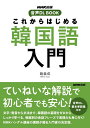 【中古】 NHK出版 音声DL BOOK これからはじめる 韓国語入門(3)