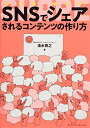 【中古】 SNSでシェアされるコンテンツの作り方