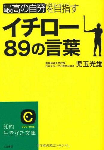 【中古】 イチロー89の言葉 (知的生きかた文庫)