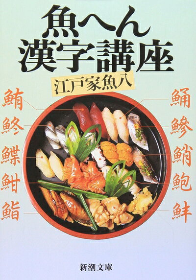 【中古】 魚へん漢字講座 (新潮文庫)