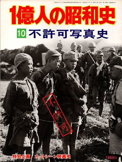 【中古】 1億人の昭和史〈10〉不許可写真史 (1977年)