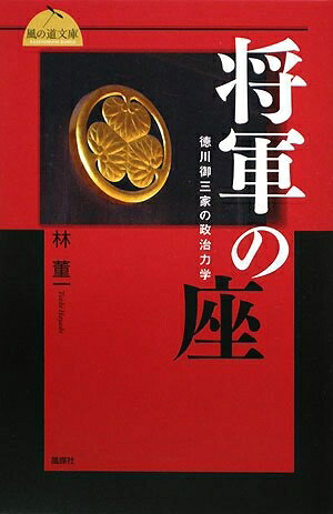 【中古】 将軍の座: 徳川御三家の政治力学 (東海風の道文庫 8 特別版)