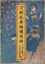 【中古】 刀剣乱舞絢爛図録(特典なし)