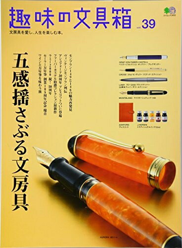 【中古】 趣味の文具箱VOL.39 (エイムック 3493)
